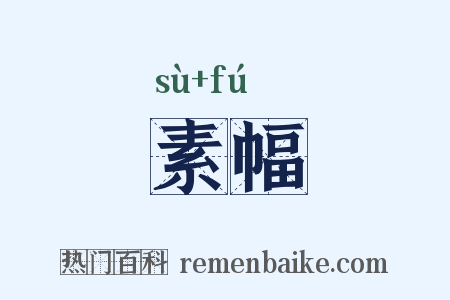 素幅是什么意思的图片